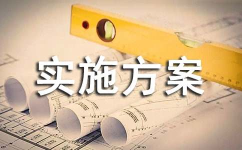 课程改革实施方案
