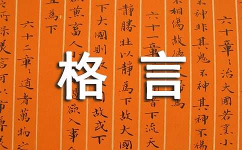 热爱生命的格言
