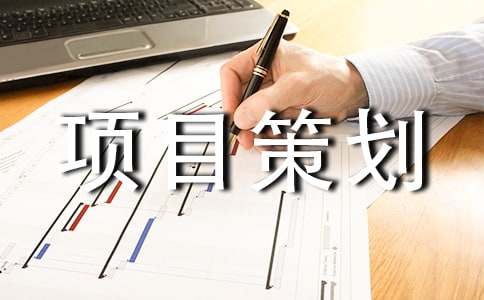 项目策划方案