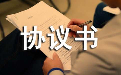 劳务协议书