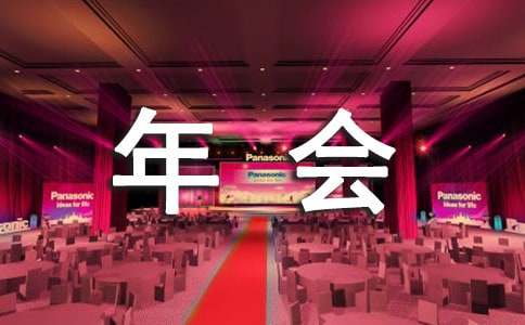年会策划方案