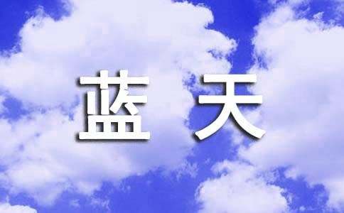 形容蓝天白云的句子