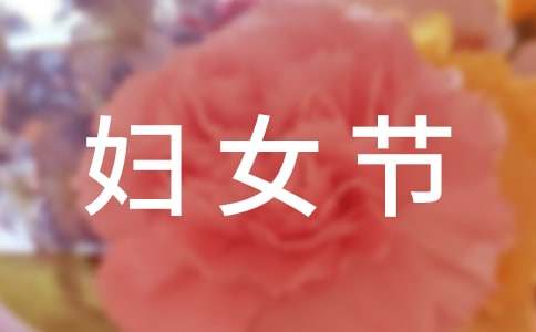 三八妇女节简短文案