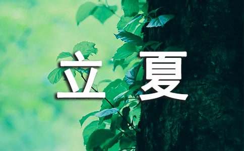 立夏习俗吃什么