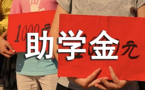大学生助学金申请书
