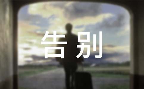 告别2021的句子
