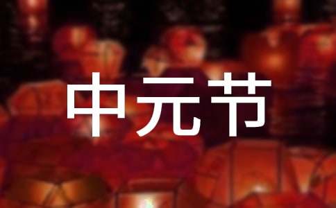 中元节为什么要烧纸