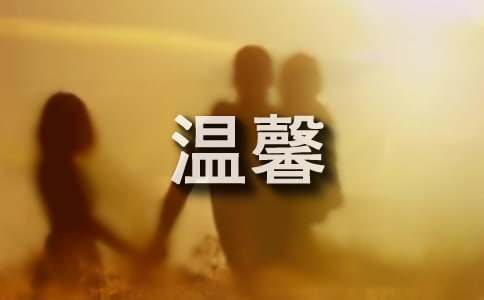 温馨甜蜜短信
