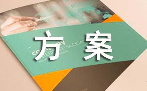 招商引资方案