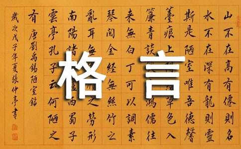 简短的人生格言