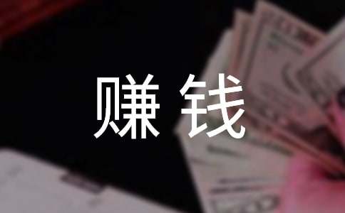 赚钱励志的句子