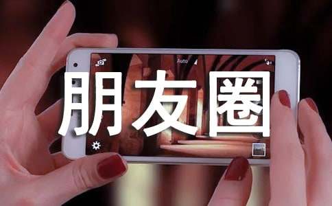 那些在朋友圈很火的句子