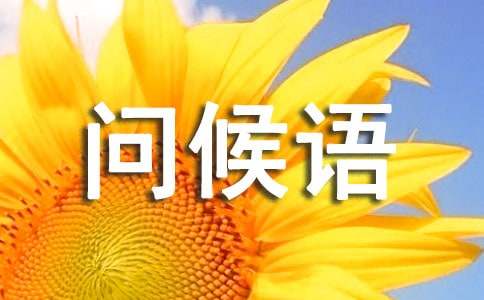 微信每天问候语