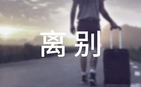离别不舍的句子