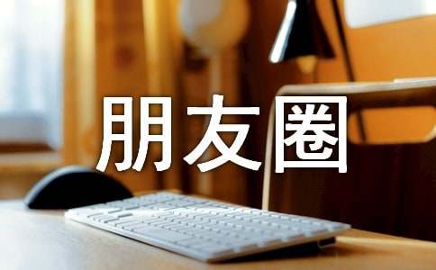 朋友圈初雪的唯美文案