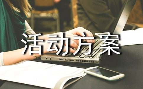中学社会实践活动方案