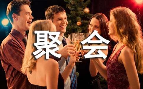 同学30周年聚会活动方案