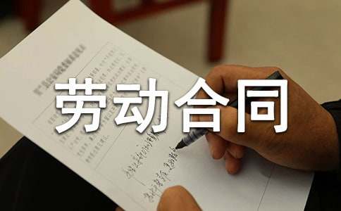 正规劳动合同书