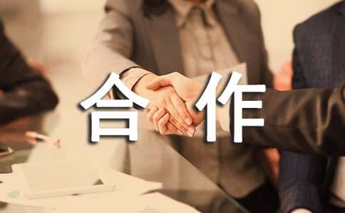 合作协议书