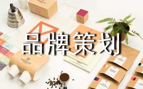 品牌策划方案