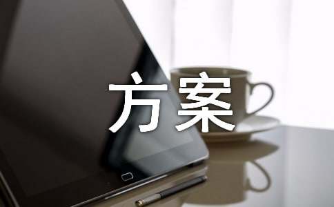 招生方案