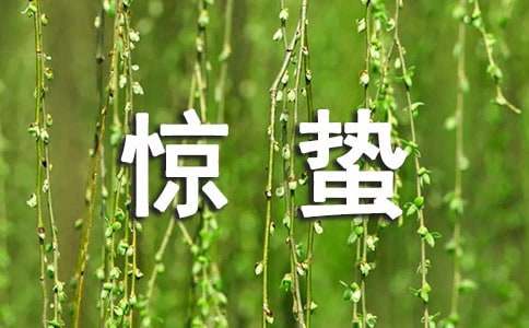 形容惊蛰的优美文案
