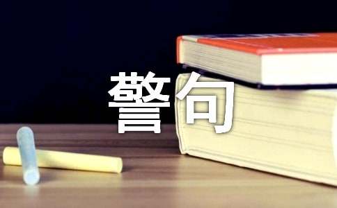 写家风的名言警句