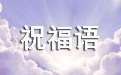 简单祝福祖国的祝福语