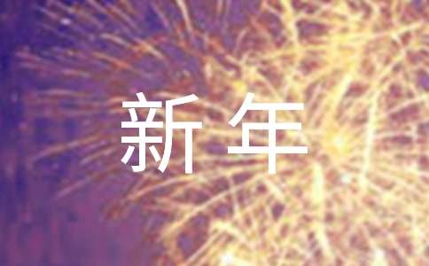 新年励志句子
