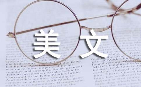 美文摘抄及赏析