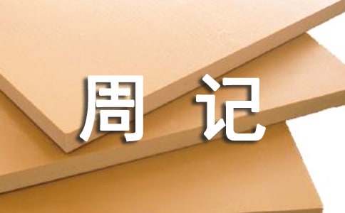 初中生周记