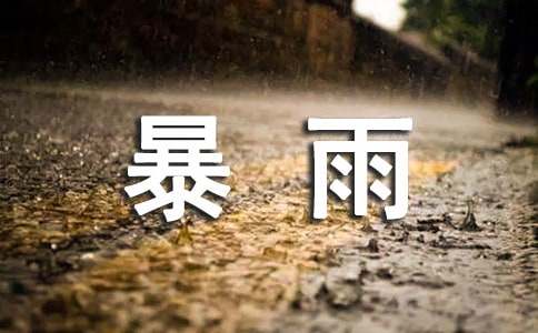 描写暴雨的句子