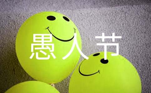 愚人节愚人短信摘抄