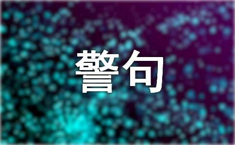 高尚的名言警句