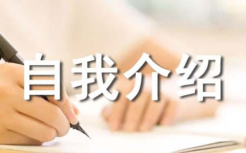 高中生自我介绍