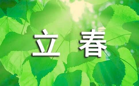 立春优美文案