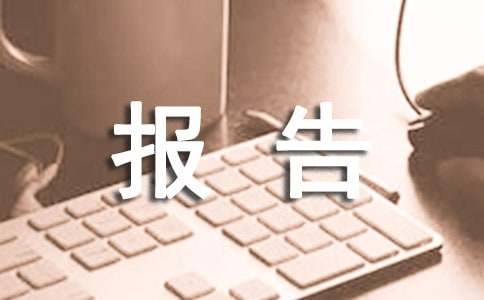 精准扶贫调研的报告