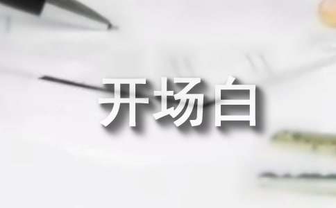 高中升旗仪式主持词开场白