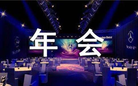 30人小型年会策划方案