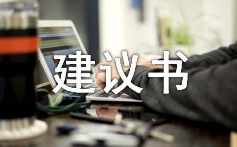保护野生动物的建议书