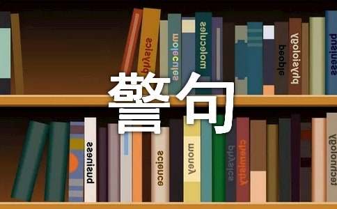 敬业的名言警句