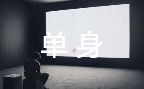 电影单身男女的经典语录台词