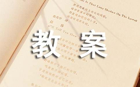 《团团和圆圆》教案