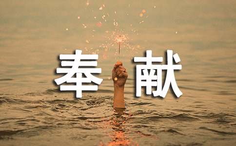 奉献的句子