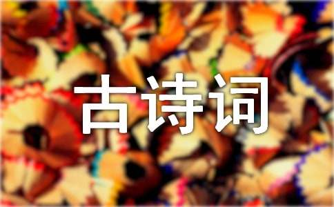 与情的古诗词