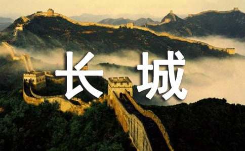 形容长城的诗词