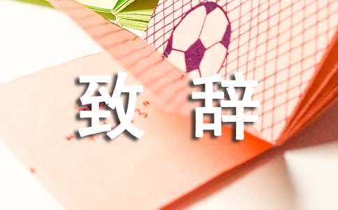 丧事答谢致辞
