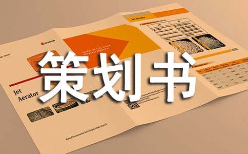 企业策划书