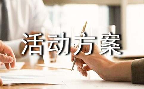 抽奖活动方案