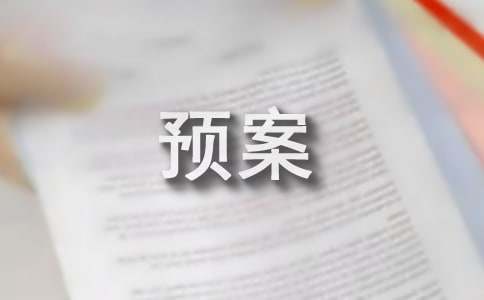 乡镇地质灾害应急预案